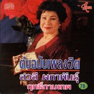 สวลี ผกาพันธุ์ - ต้นฉบับเพลงฮิต ฤทธิ์กามเทพ AK0879-WEB